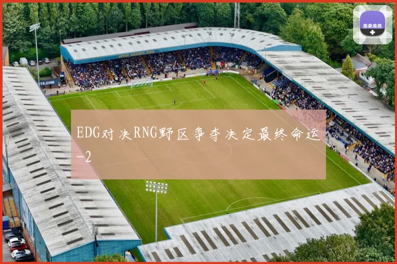 EDG对决RNG野区争夺决定最终命运