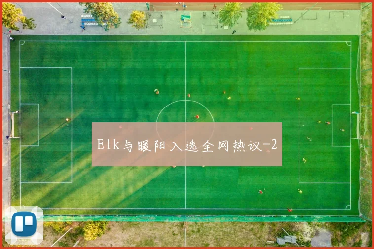 Elk与暖阳入选全网热议
