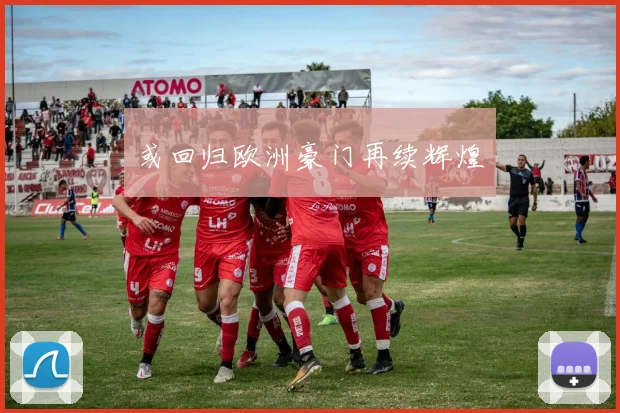 或回归欧洲豪门再续辉煌