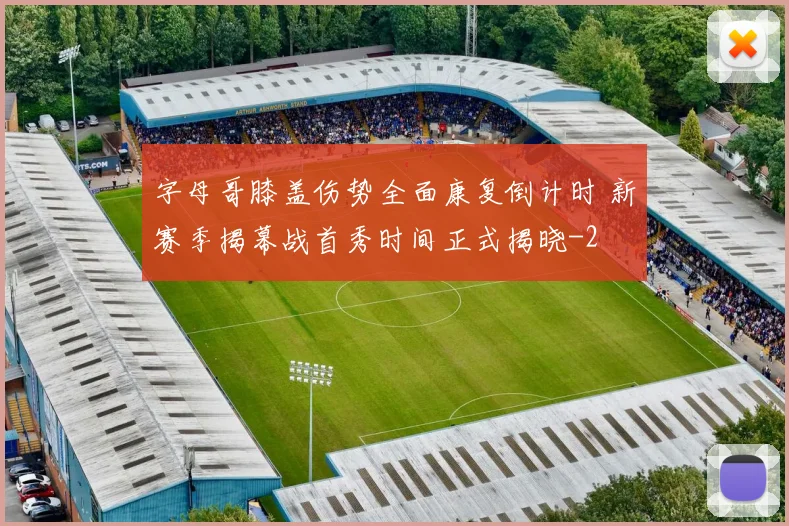 字母哥膝盖伤势全面康复倒计时 新赛季揭幕战首秀时间正式揭晓