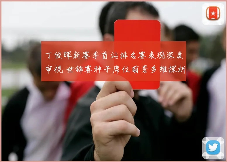 丁俊晖新赛季首站排名赛表现深度审视 世锦赛种子席位前景多维探析
