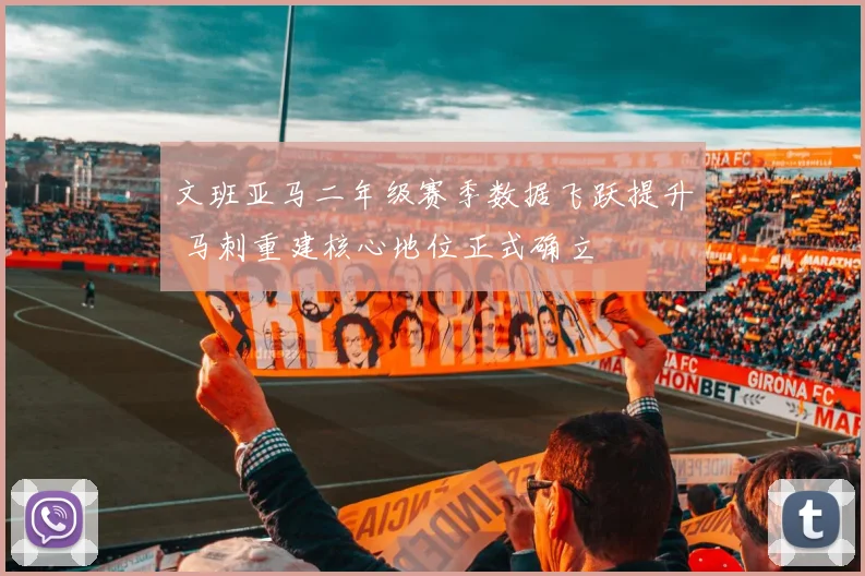文班亚马二年级赛季数据飞跃提升 马刺重建核心地位正式确立