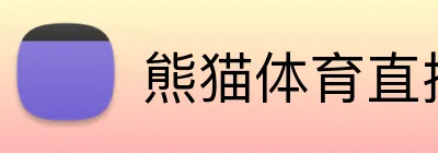 熊猫体育直播 logo
